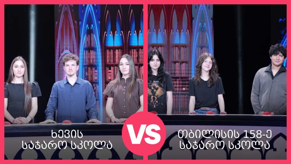 #წიგნებისთარო ხევის სკოლა VS თბილისის 158-ე სკოლა