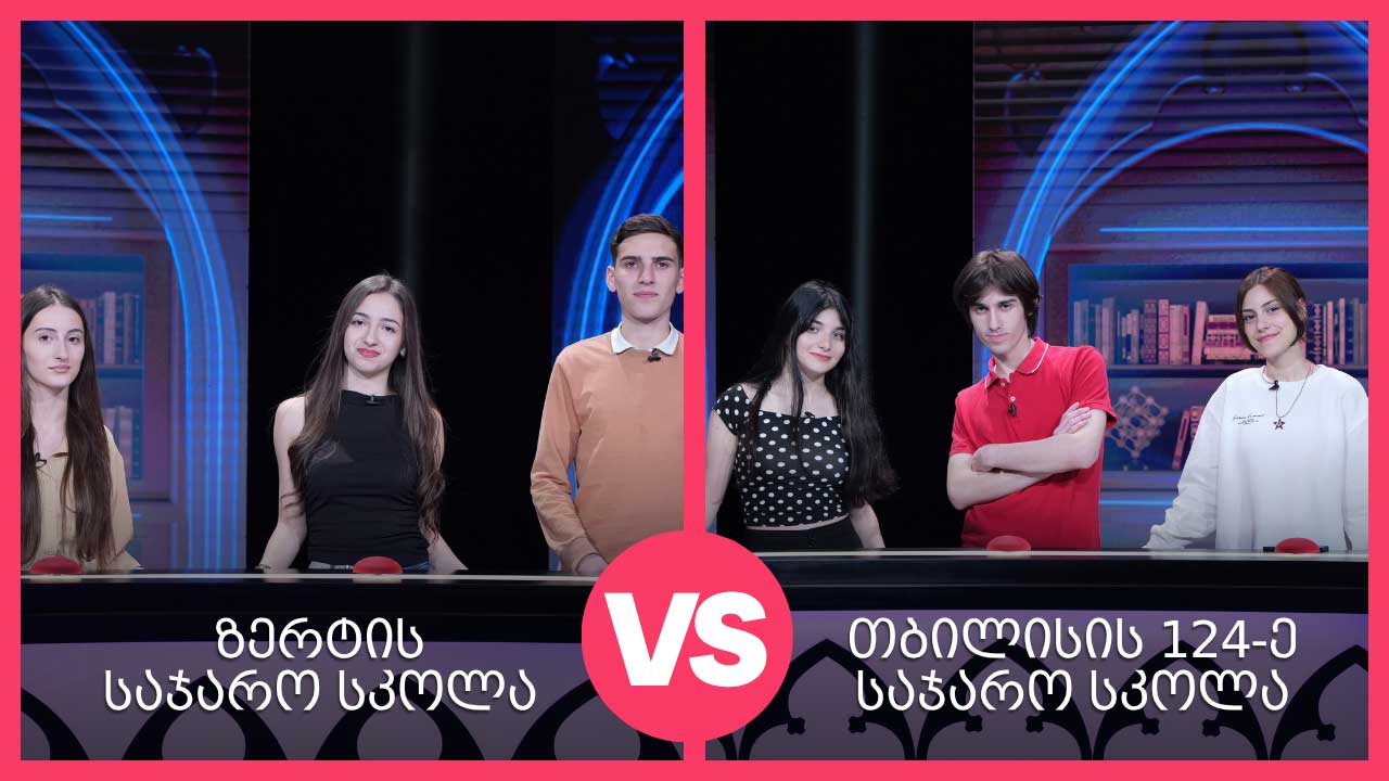 #წიგნებისთარო ზერტის სკოლა VS თბილისის 124-ე სკოლა