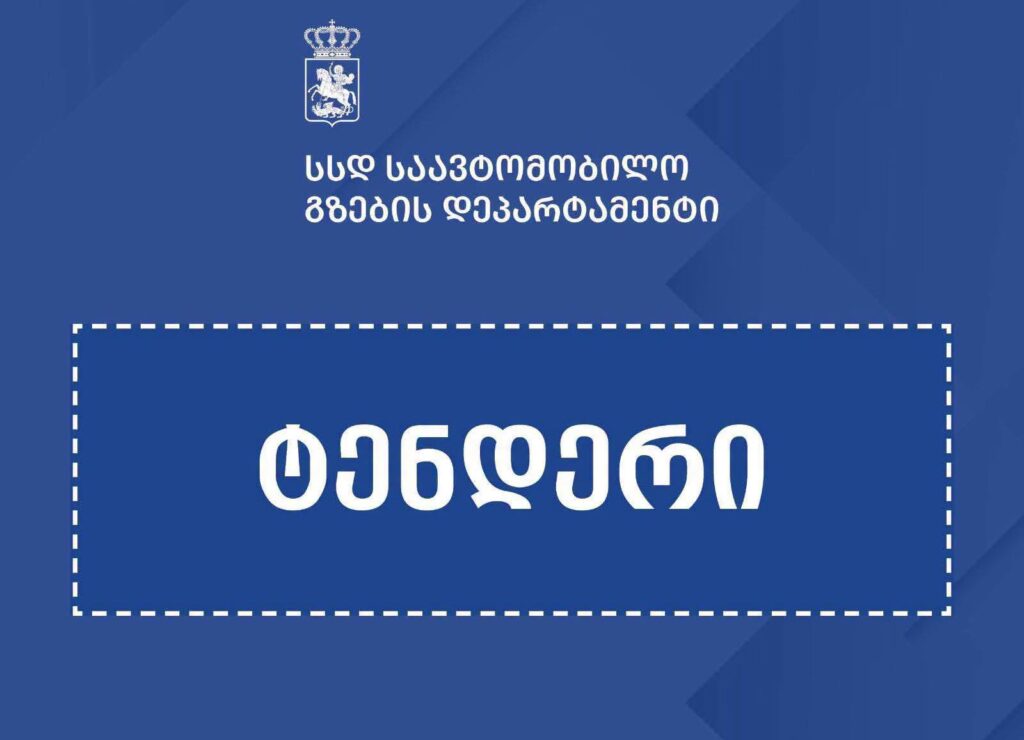 არსენალის მთამდე მისასვლელი გზების მოსაწყობად საპროექტო სამუშაოებზე ტენდერი გამოცხადდა