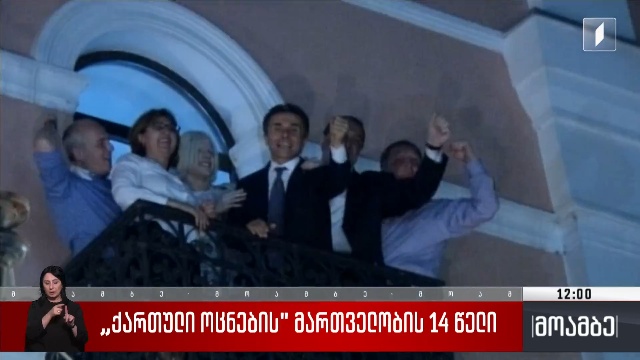 „ქართული ოცნების“ მმართველობის 14 წელი