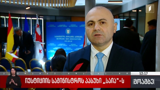 იუსტიციის სამინისტროს პასუხი საია-ს