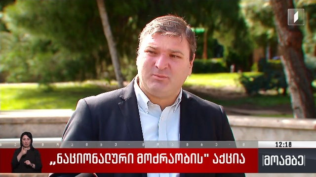 „ნაციონალური მოძრაობის“ აქცია