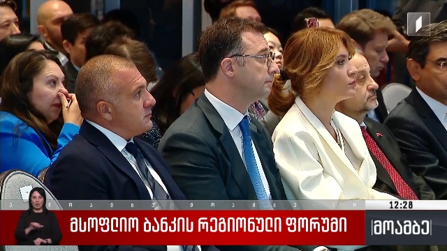 მსოფლიო ბანკის რეგიონული ფორუმი