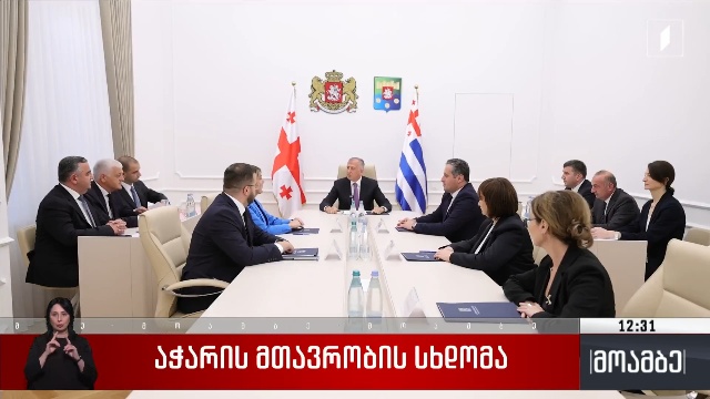 აჭარის მთავრობის სხდომა