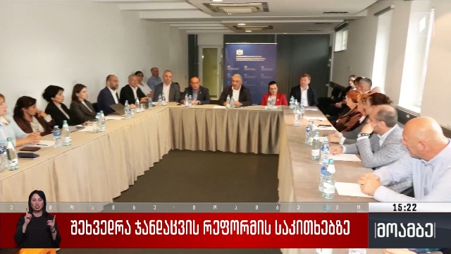 შეხვედრა ჯანდაცვის რეფორმის საკითხებზე
