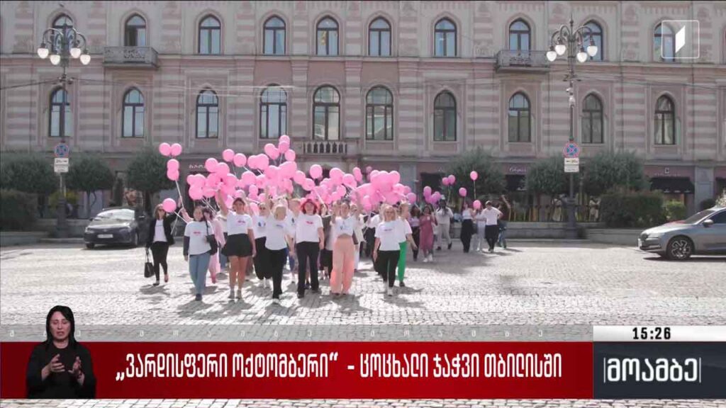 „ვარდისფერი ოქტომბერი“ – ცოცხალი ჯაჭვი თბილისში