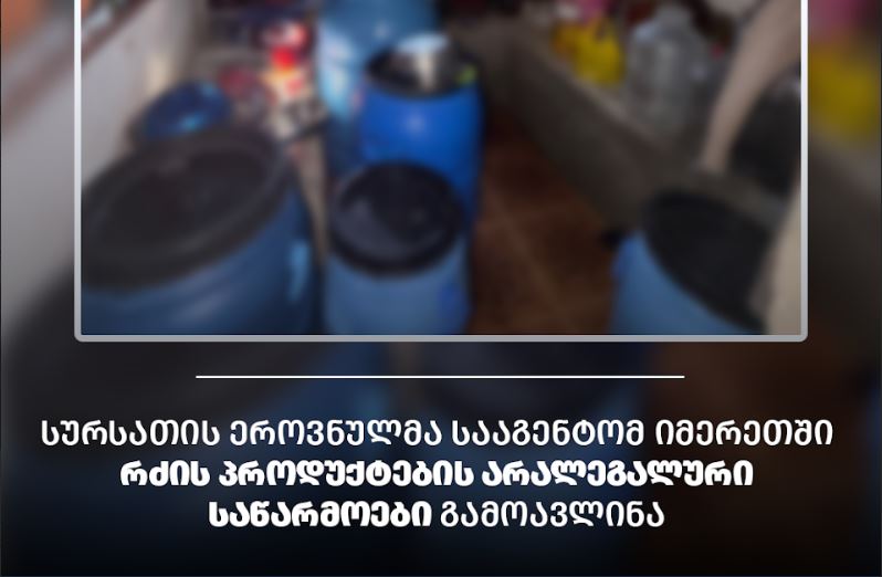 სურსათის ეროვნულმა სააგენტომ იმერეთში რძის პროდუქტების არალეგალური საწარმოები გამოავლინა