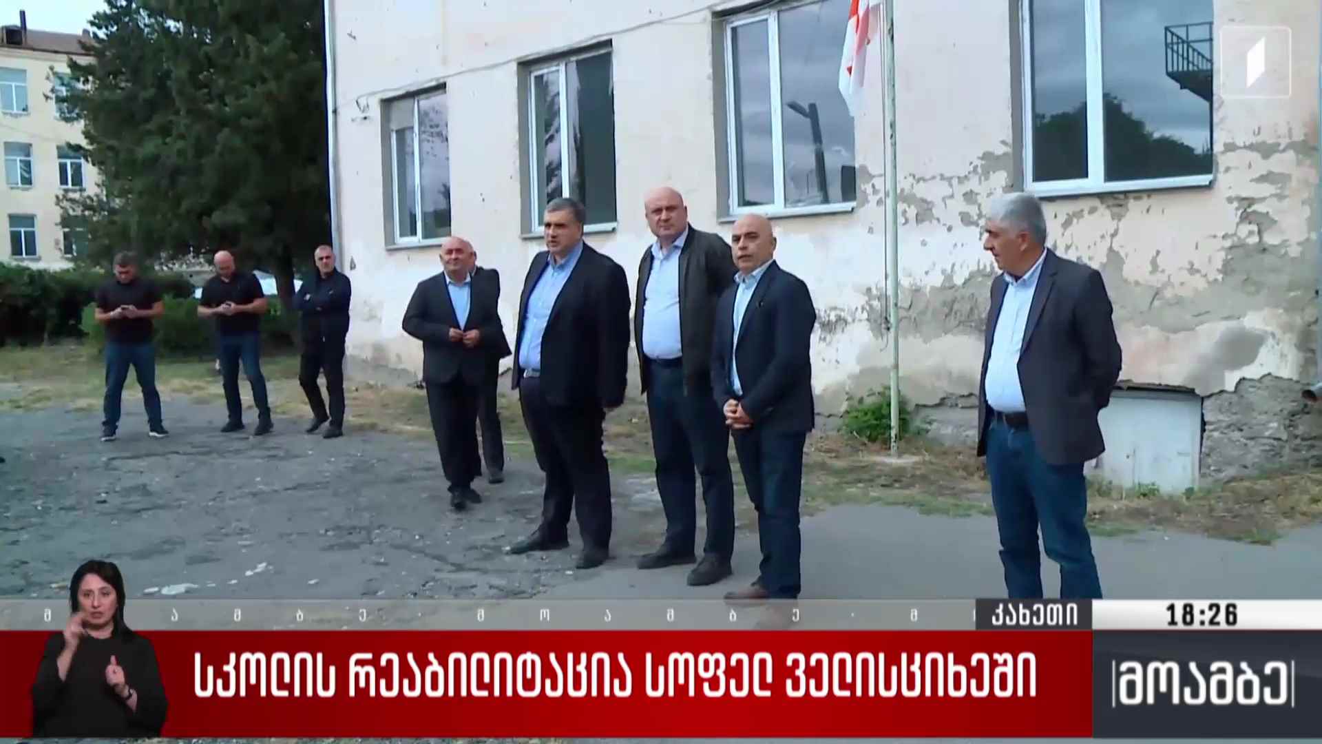 სკოლის რეაბილიტაცია სოფელ ველისციხეში