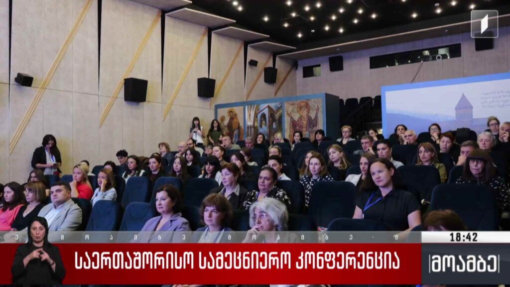 საერთაშორისო სამეცნიერო კონფერენცია 