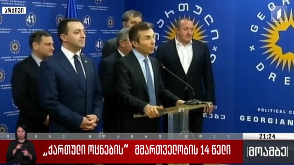 „ქართული ოცნების“ მმართველობის 14 წელი 