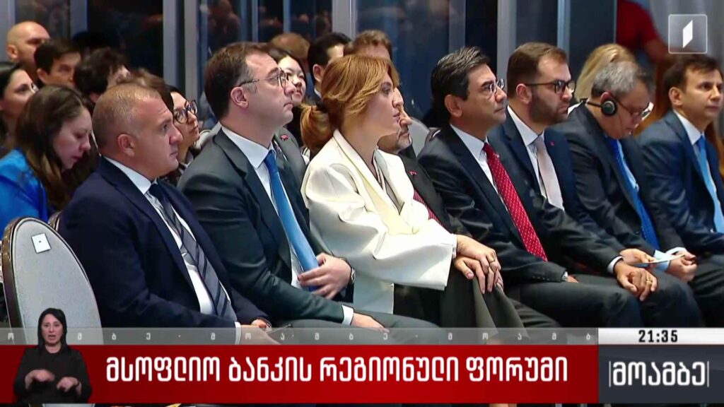 მსოფლიო ბანკის რეგიონული ფორუმი 