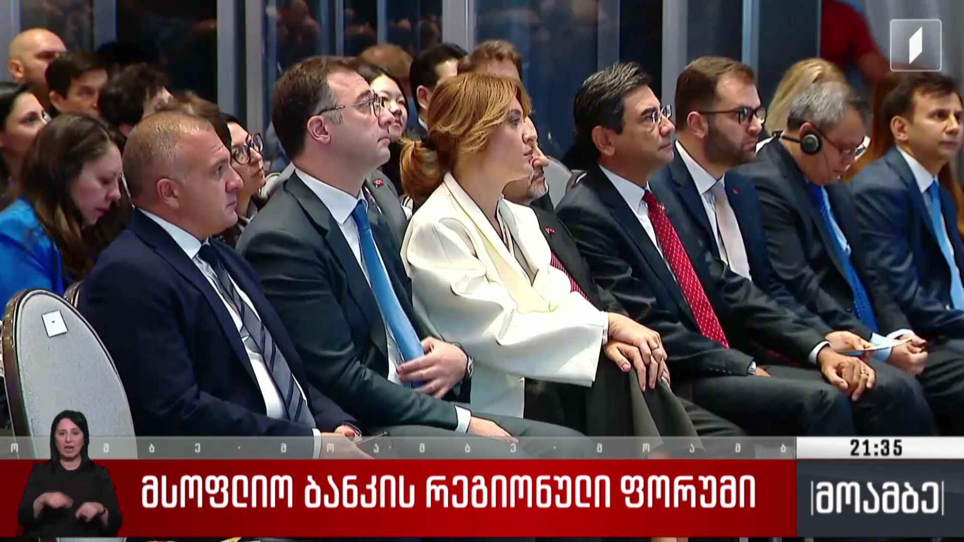 მსოფლიო ბანკის რეგიონული ფორუმი 