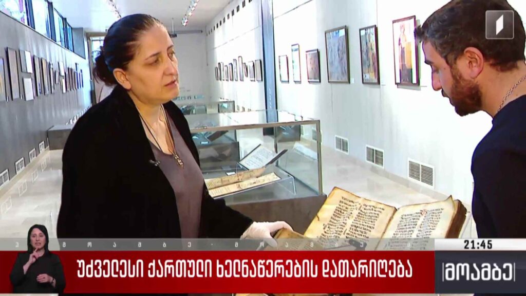 უძველესი ქართული ხელნაწერების დათარიღება