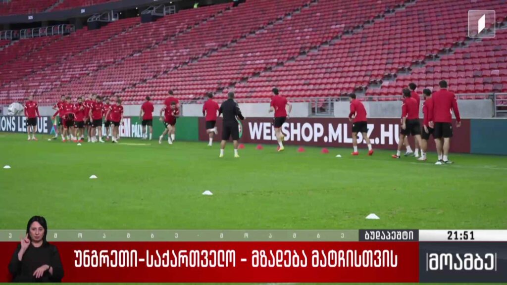 უნგრეთი-საქართველო – მზადება მატჩისთვის 