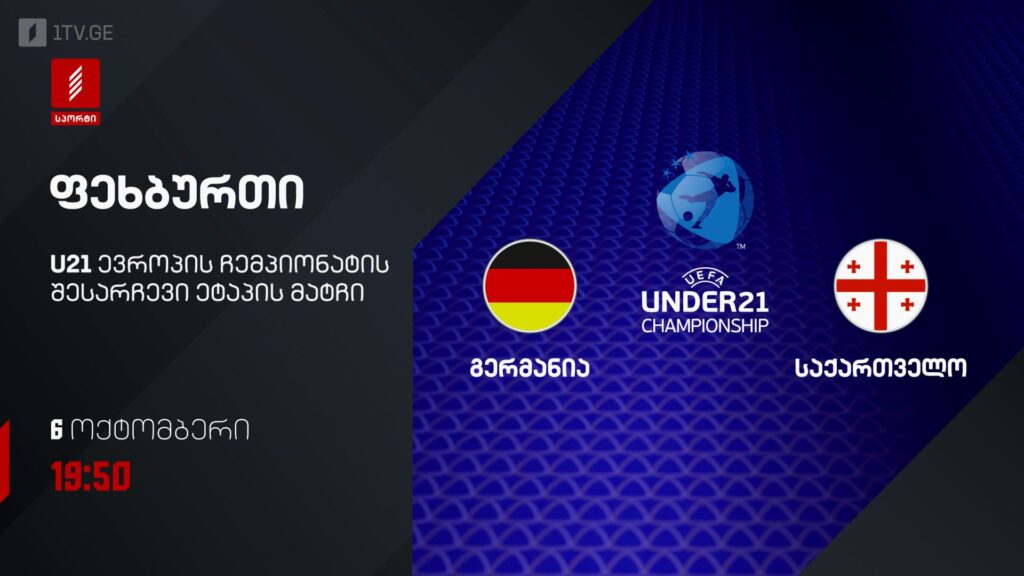 გერმანია – საქართველო. U21 ევროპის ჩემპიონატის შესარჩევი ეტაპის მატჩი – 6 ოქტომბერი, 19:50, პირველი არხი სპორტზე