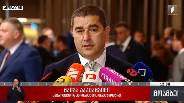 პარლამენტის თავმჯდომარის კომენტარი