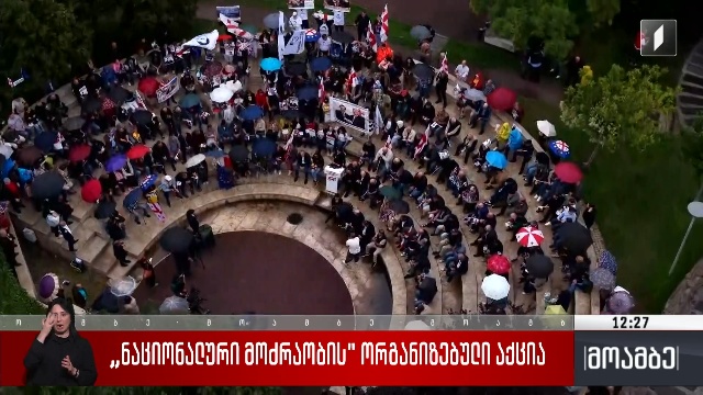 „ნაციონალური მოძრაობის“ ორგანიზებული აქცია