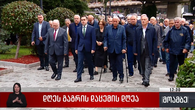 დღეს გაგრის დაცემის დღეა