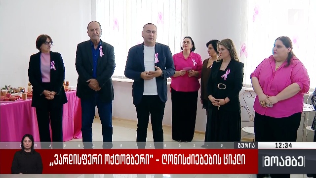 „ვარდისფერი ოქტომბერი“ – ღონისძიებების ციკლი