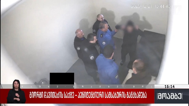 გიორგი დავითაძის საქმე – პენიტენციური სამსახურის განცხადება