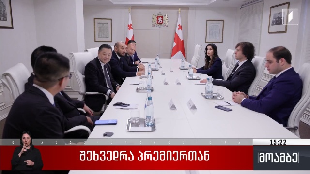 შეხვედრა პრემიერთან