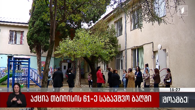 აქცია თბილისის 61-ე საბავშვო ბაღში