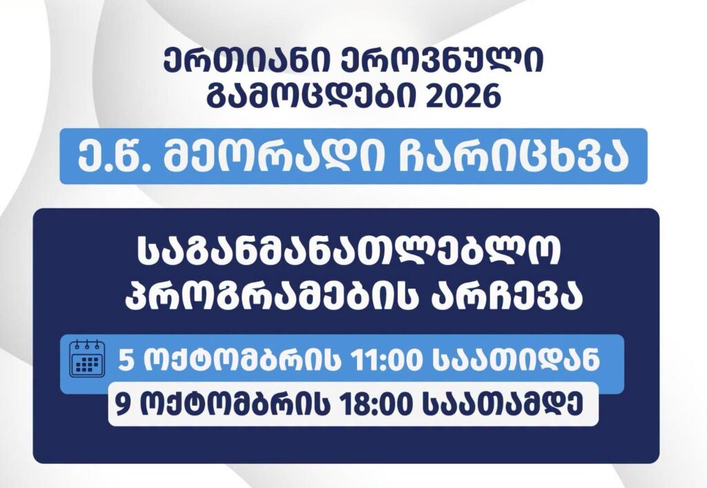 მეორადი ჩარიცხვებისთვის განაცხადების წარდგენას აბიტურიენტები 5 ოქტომბრიდან 9 ოქტომბრის ჩათვლითაც შეძლებენ