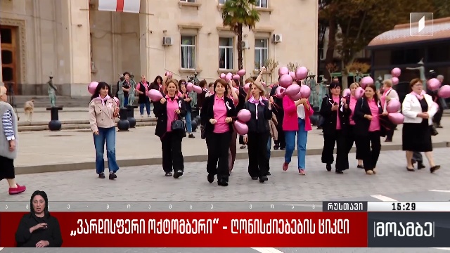 „ვარდისფერი ოქტომბერი“ – ღონისძიებების ციკლი