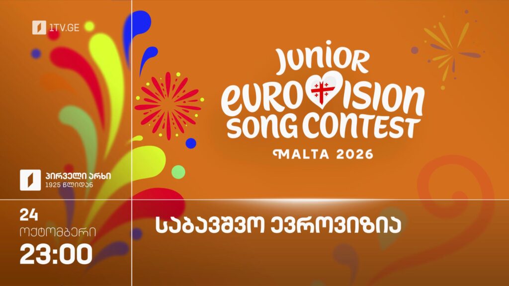 ხმა მიეცი საქართველოს – 24 ოქტომბერი, 23:00, საბავშვო ევროვიზია 2026