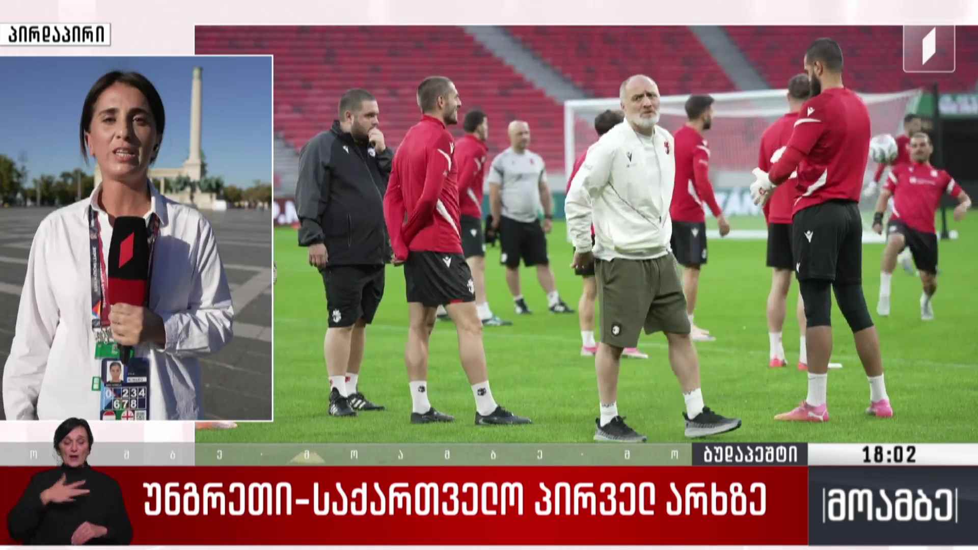უნგრეთი-საქართველო პირველ არხზე