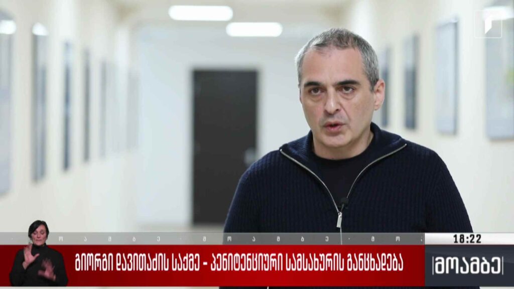 გიორგი დავითაძის საქმე – პენიტენციური სამსახურის განცხადება