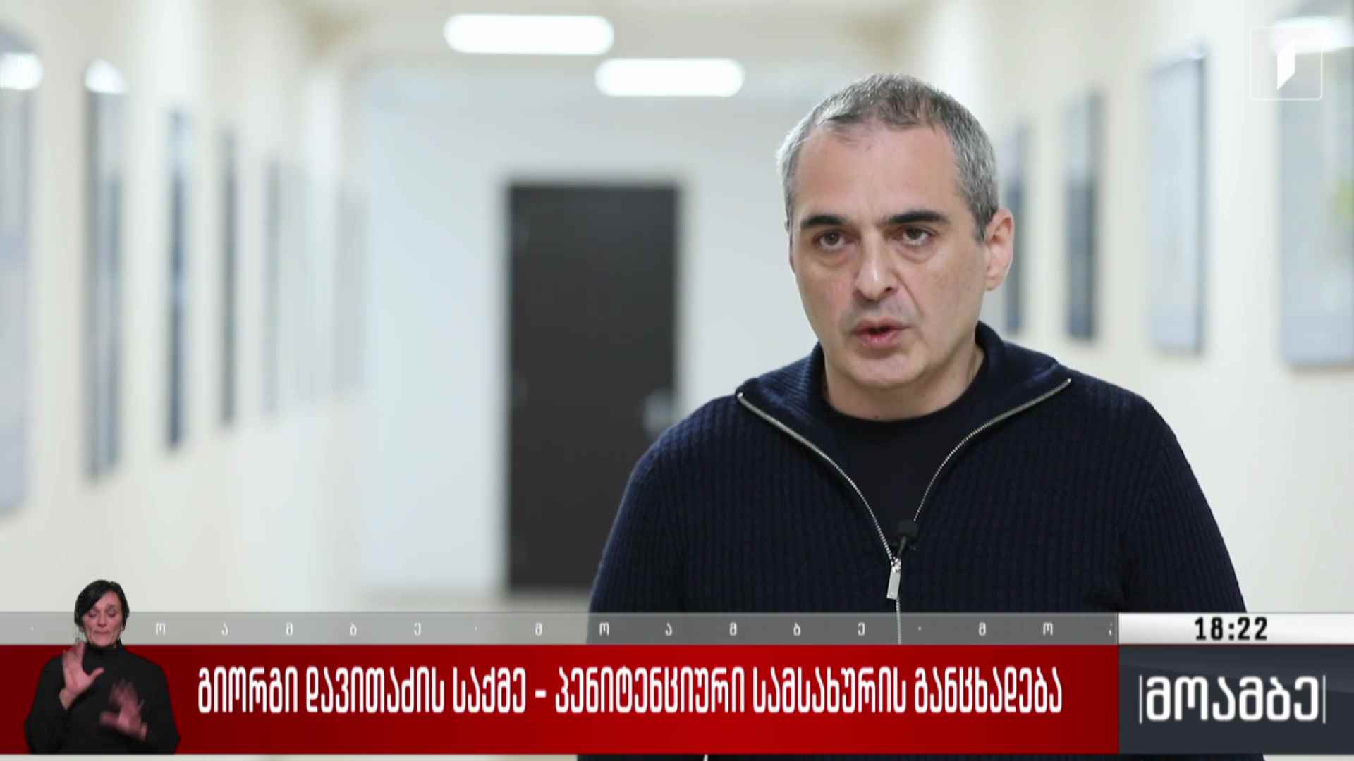 გიორგი დავითაძის საქმე - პენიტენციური სამსახურის განცხადება