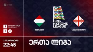 #ფეხბურთი უნგრეთი VS საქართველო #ერთალიგა 2026-2027 #LIVE