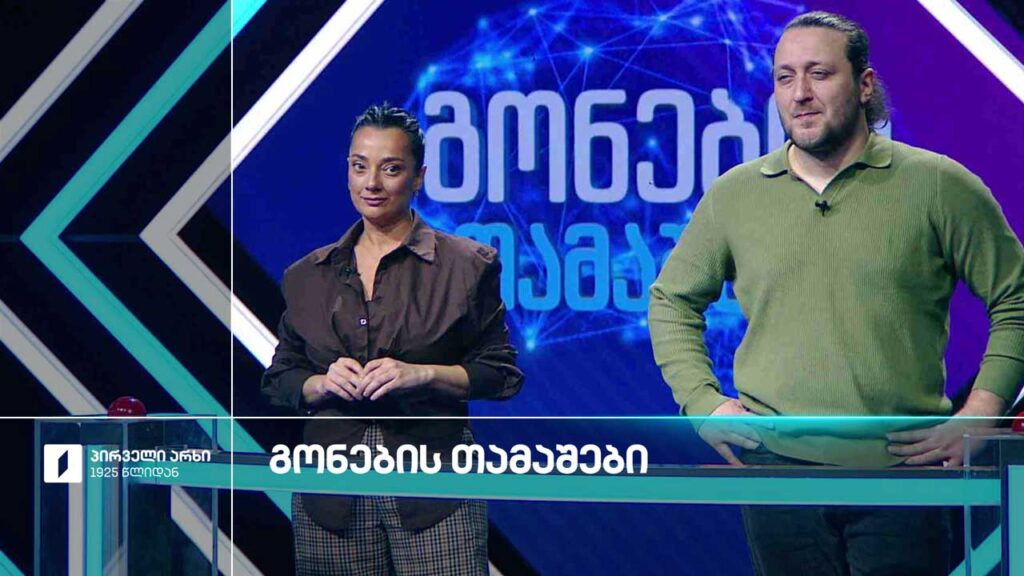 #გონებისთამაშები ანი კეკუა და ოთო ნემსაძე