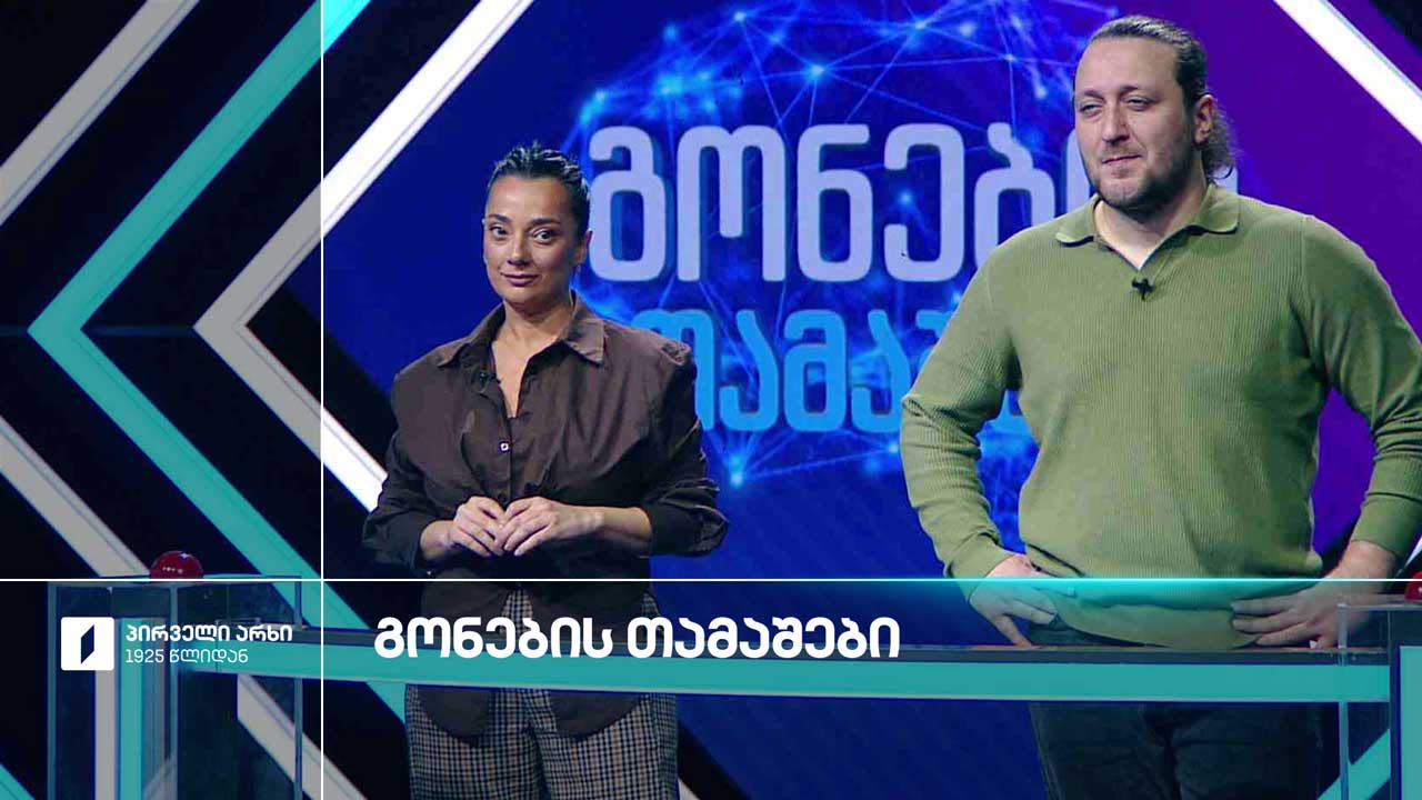 #გონებისთამაშები ანი კეკუა და ოთო ნემსაძე
