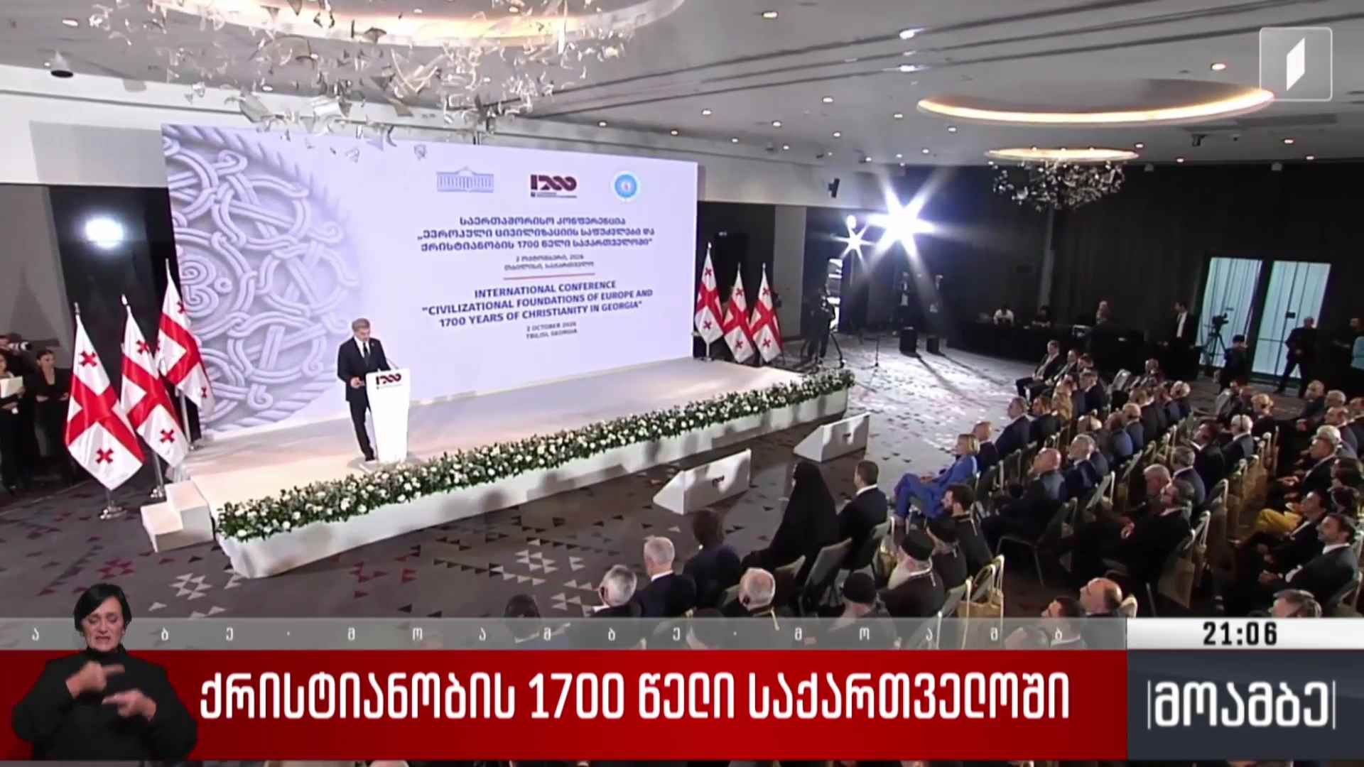 ქრისტიანობის 1700 წელი საქართველოში