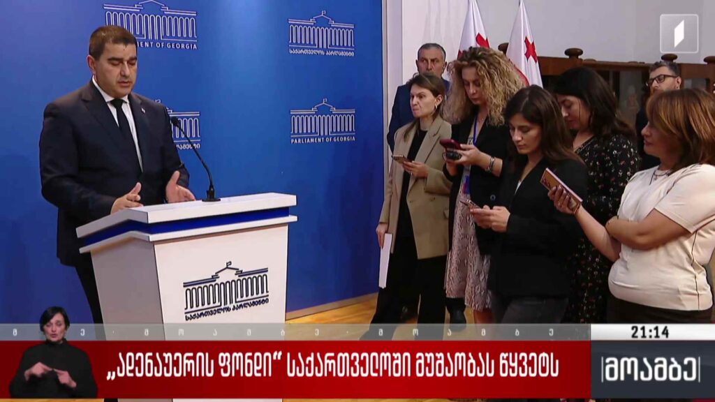 ადენაუერის ფონდი საქართველოში მუშაობას წყვეტს