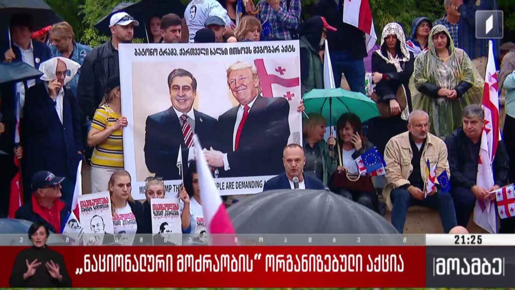 „ნაციონალური მოძრაობის“ ორგანიზებული აქცია