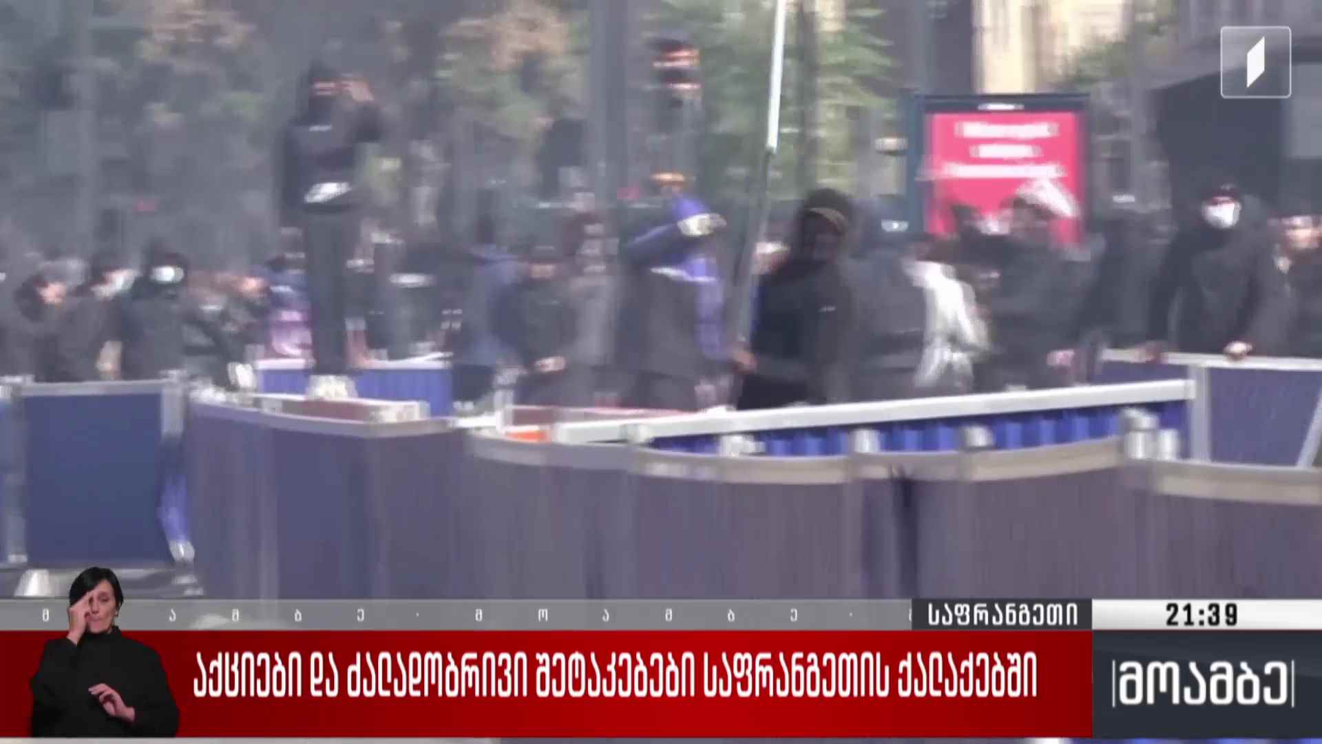 აქციები და ძალადობრივი შეტაკებები საფრანგეთის ქალაქებში