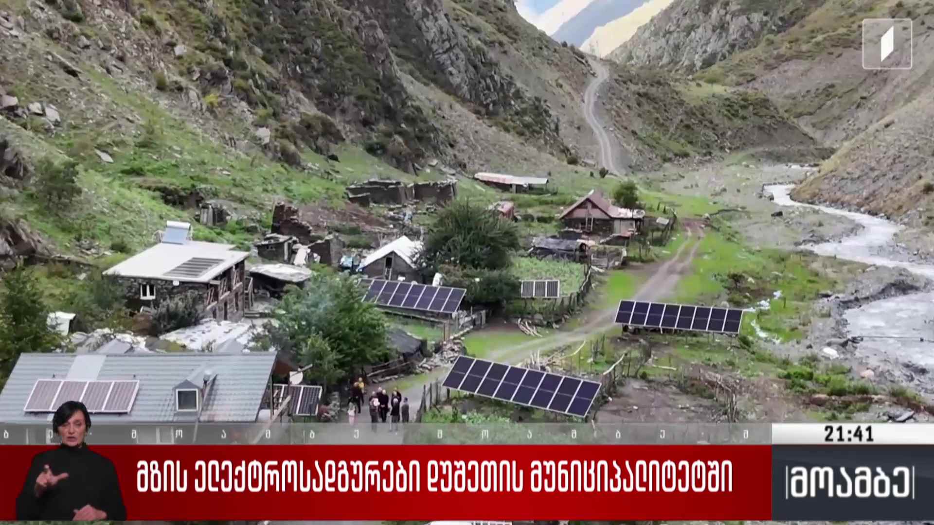მზის ელექტროსადგურები დუშეთის მუნიციპალიტეტში