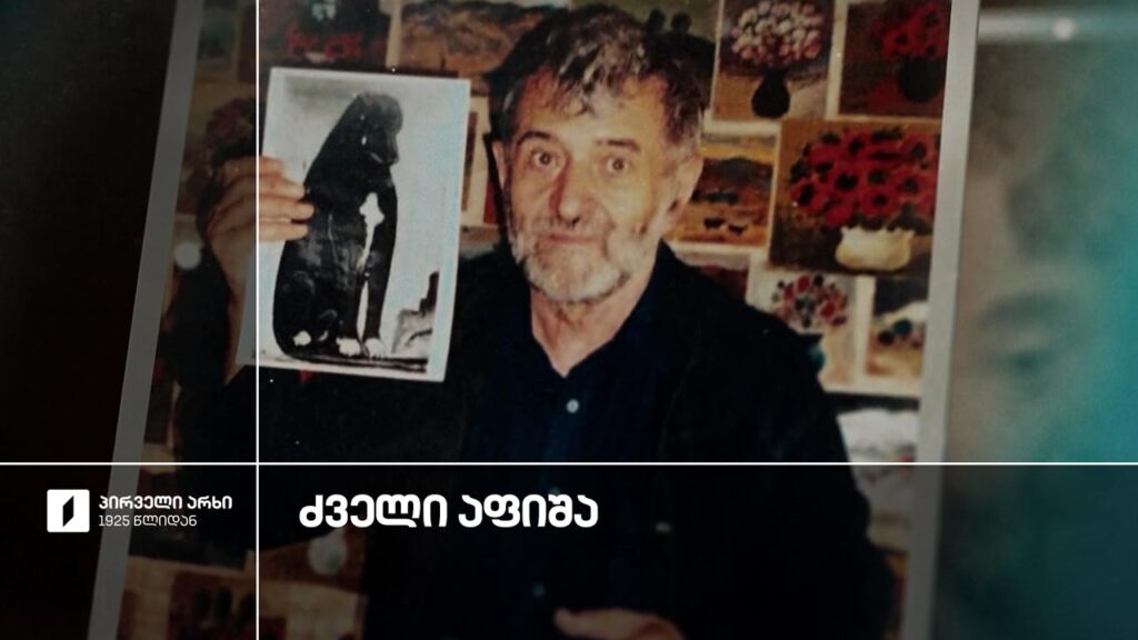 #ძველიაფიშა თენგიზ მირზაშვილი