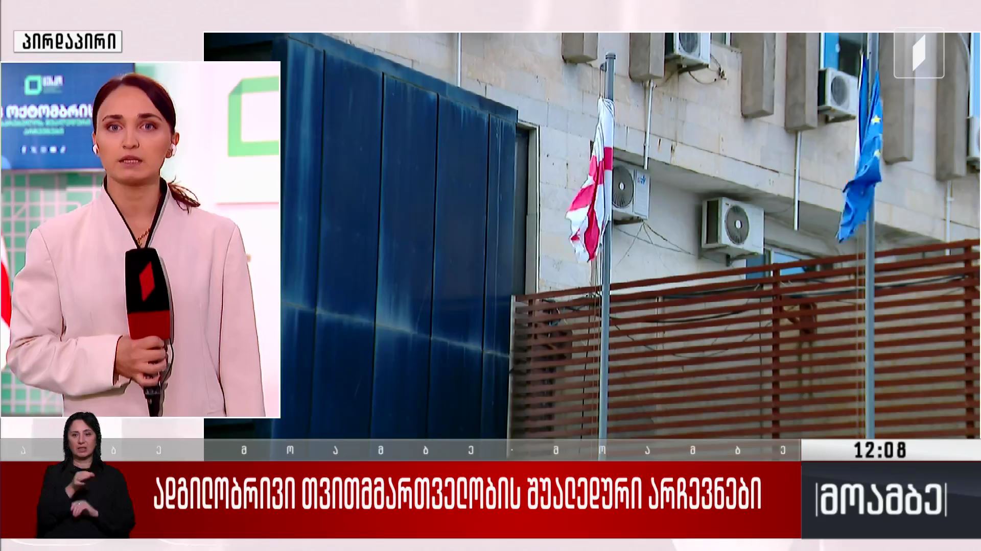 ადგილობრივი თვითმმართველობის შუალედური არჩევნები