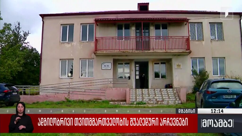 ადგილობრივი თვითმმართველობის შუალედური არჩევნები დმანისში