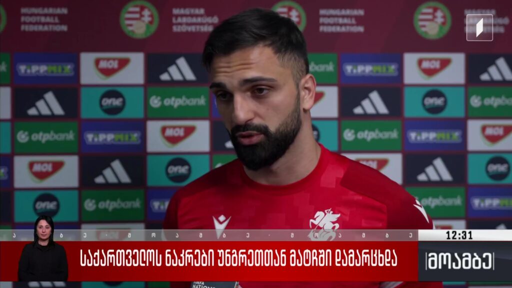 საქართველოს ნაკრები უნგრეთთან მატჩში დამარცხდა