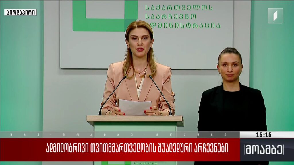 ადგილობრივი თვითმმართველობის შუალედური არჩევნები