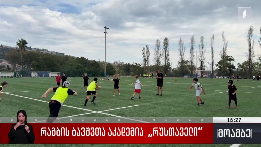 რაგბის ბავშვთა აკადემია „რუსთაველი“