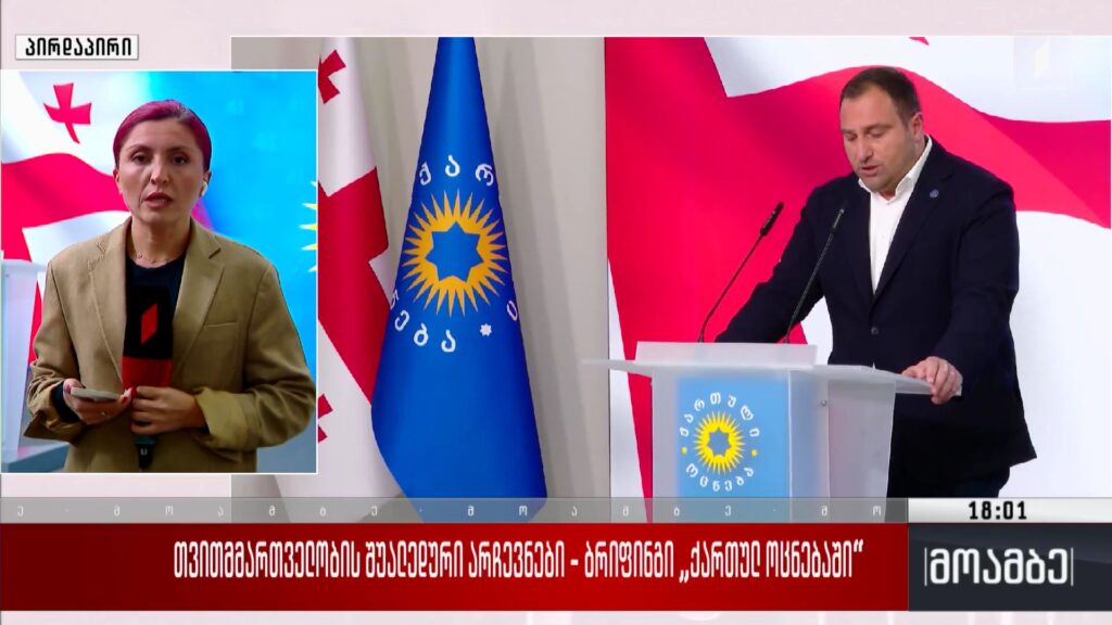 თვითმმართველობის შუალედური არჩევნები – ბრიფინგი „ქართულ ოცნებაში“ 