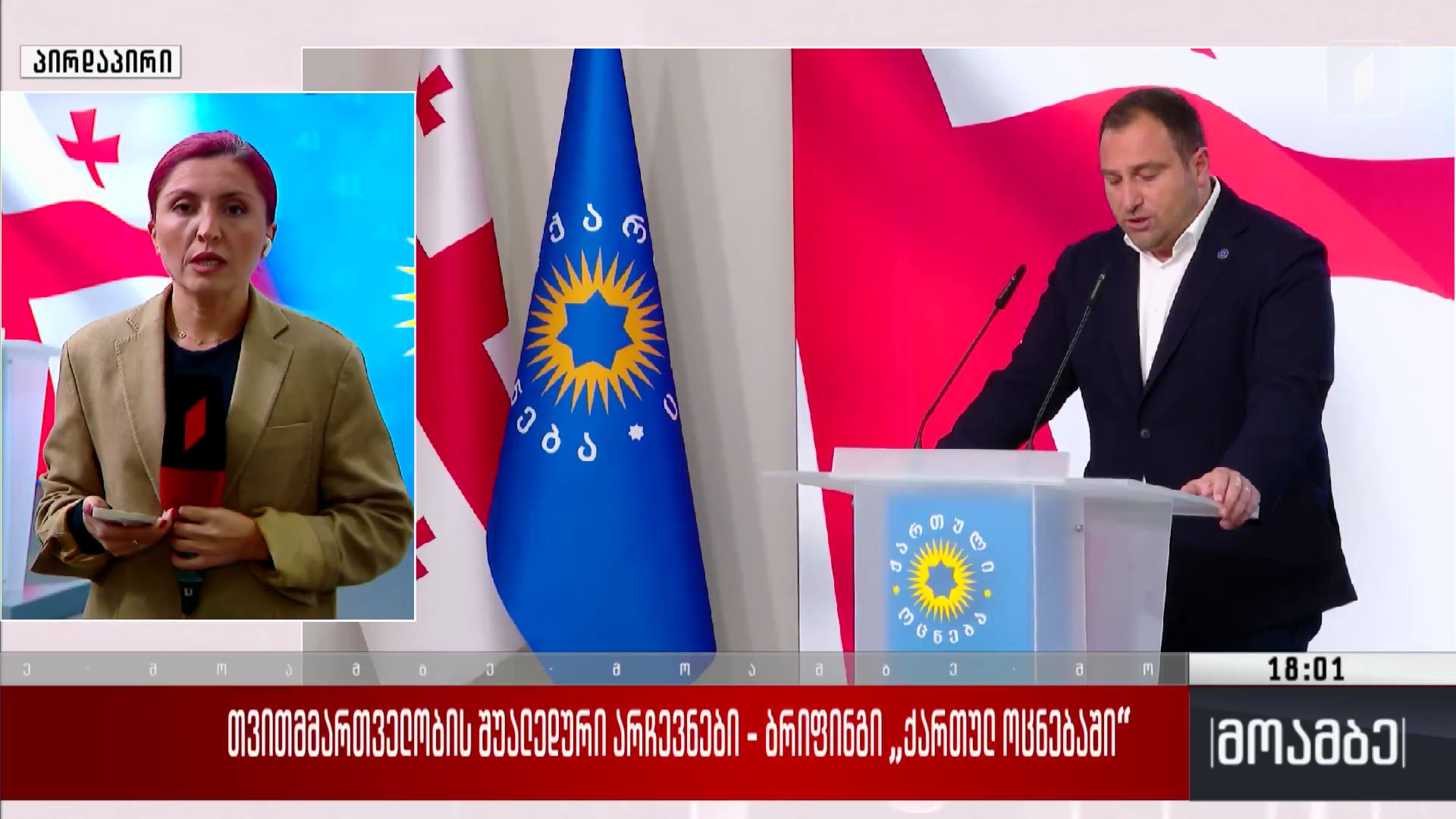 თვითმმართველობის შუალედური არჩევნები - ბრიფინგი „ქართულ ოცნებაში“ 
