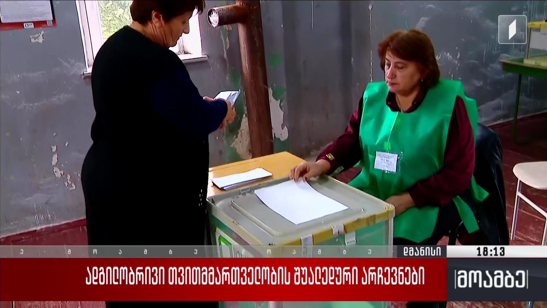 ადგილობრივი თვითმმართველობის შუალედური არჩევნები დმანისში