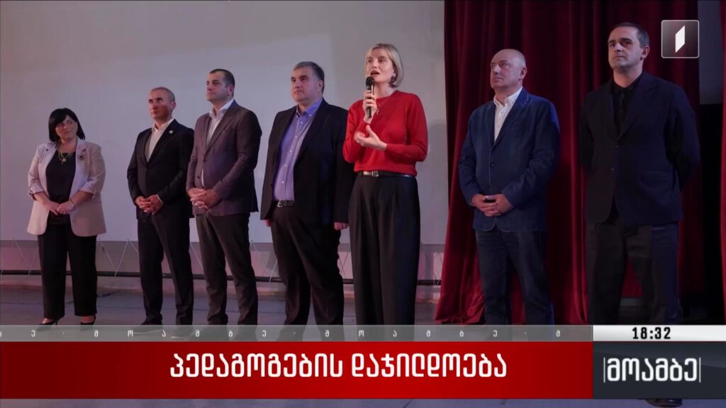 პედაგოგების დაჯილდოება